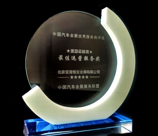 北京亚海恒业会展有限公司荣获“中国汽车会展优秀服务商评选“——”最佳运营服务奖“