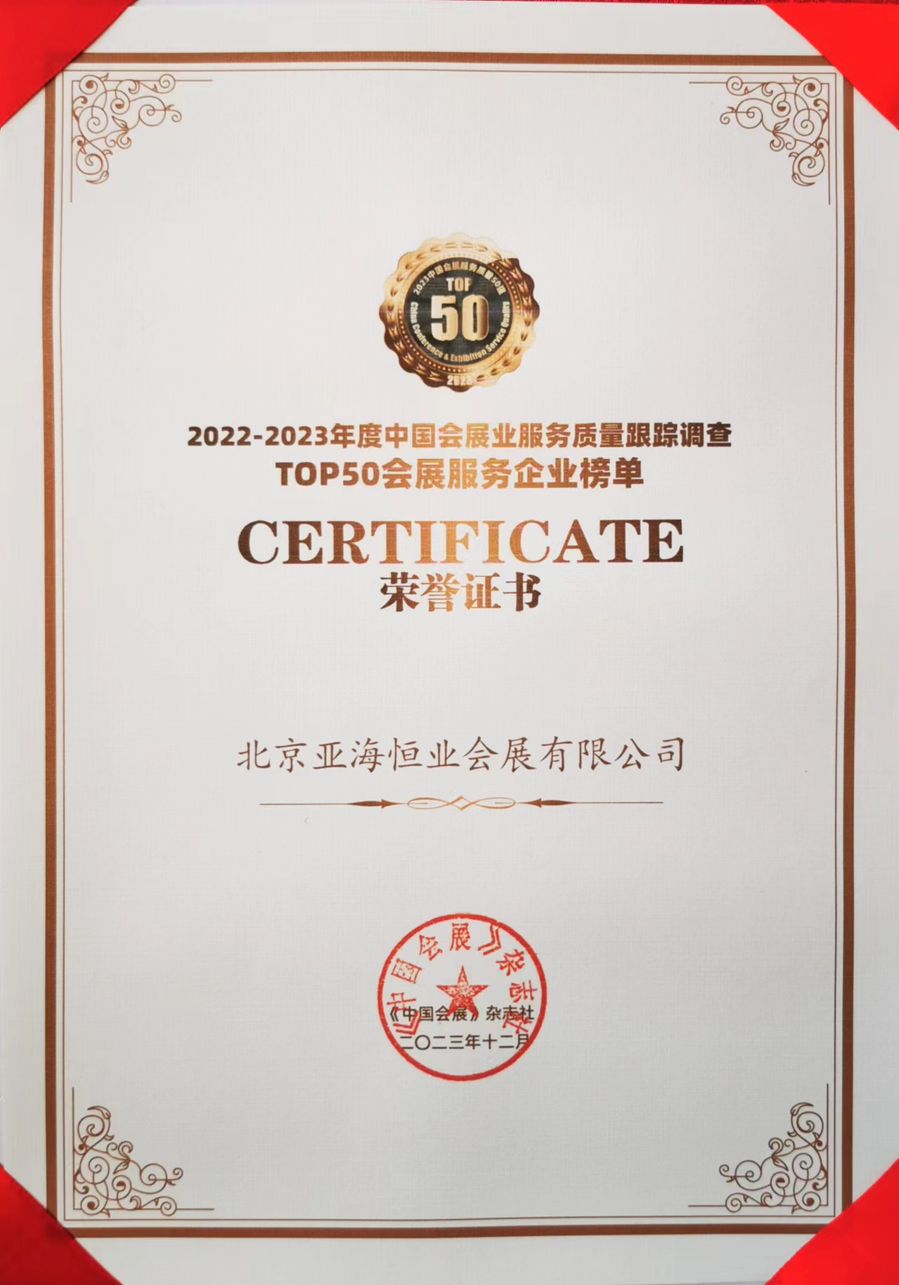 北京亚海恒业会展有限公司荣登2022-2023年度中国会展业服务质量跟踪调查TOP50会展服务企业榜单