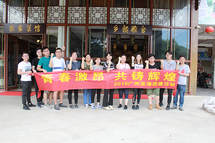 2018年广州公司团队拓展活动