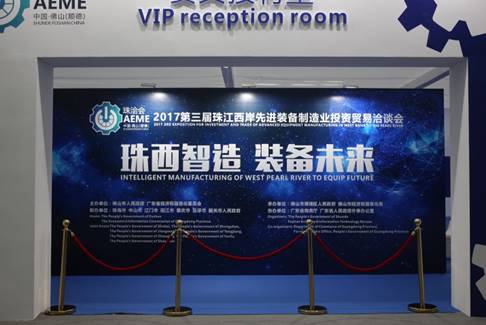 2017年第三届珠江西岸先进装备投资贸易洽谈会