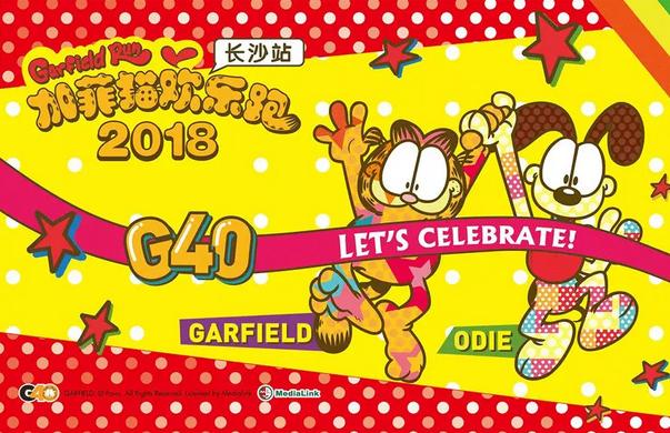 2018 加菲猫欢乐跑（长沙站）